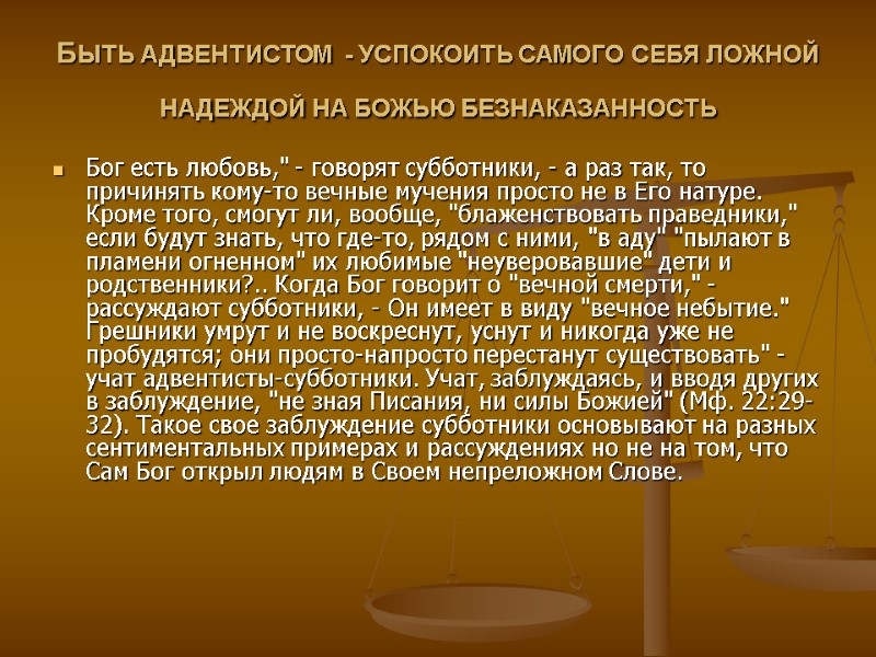 БЫТЬ АДВЕНТИСТОМ  - УСПОКОИТЬ САМОГО СЕБЯ ЛОЖНОЙ НАДЕЖДОЙ НА БОЖЬЮ БЕЗНАКАЗАННОСТЬ  Бог